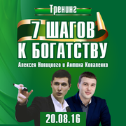 «7 шагов к Богатству»,  тренинг Алексея Новицкого и Антона Коваленко